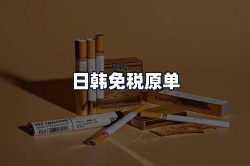 日韩免税原单